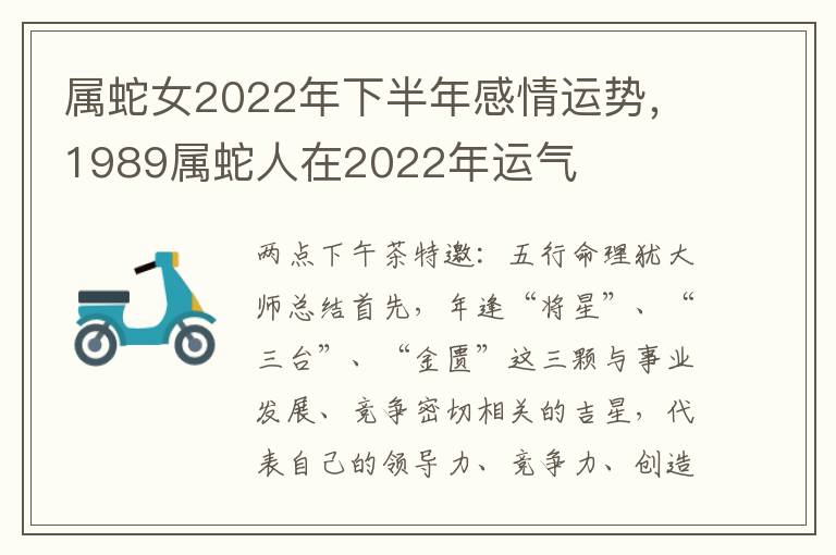 属蛇女2022年下半年感情运势，1989属蛇人在2022年运气