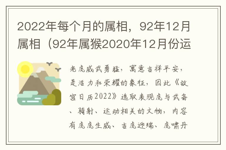 2022年每个月的属相，92年12月属相（92年属猴2020年12月份运势）