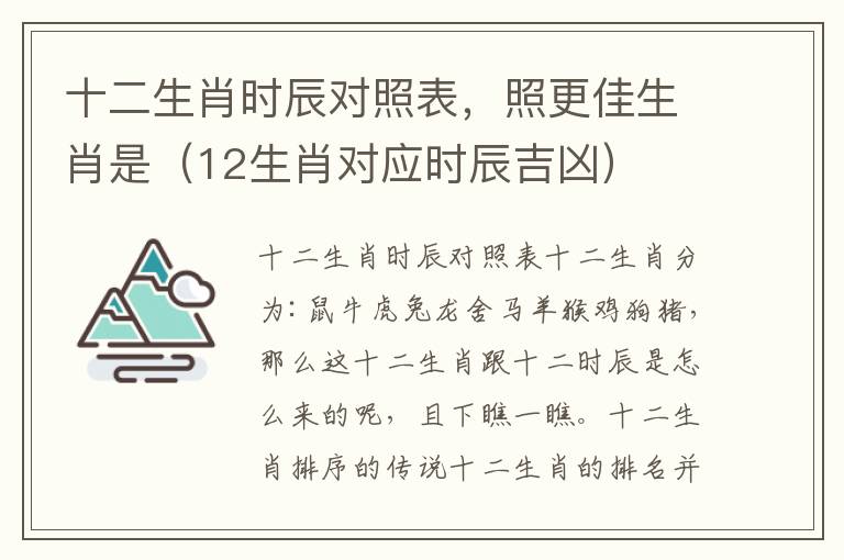 十二生肖时辰对照表，照更佳生肖是（12生肖对应时辰吉凶）