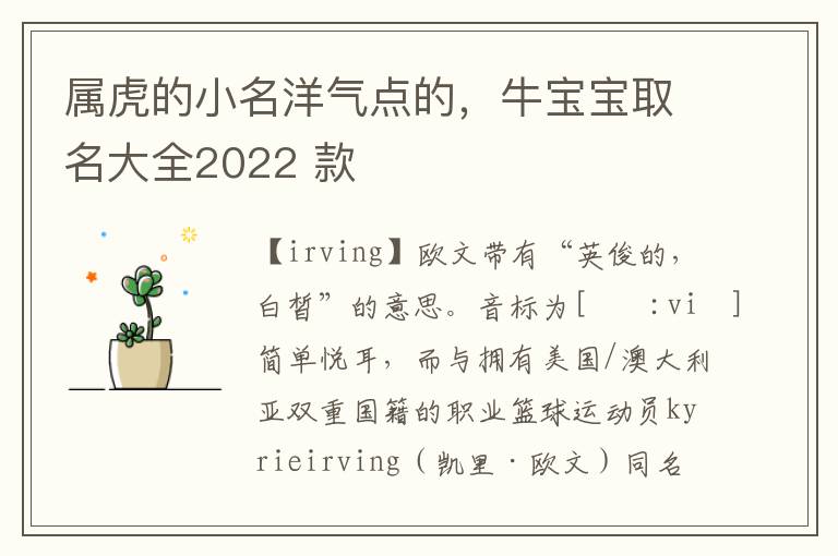 属虎的小名洋气点的，牛宝宝取名大全2022 款