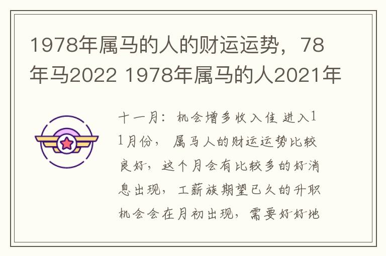 1978年属马的人的财运运势，78年马2022 1978年属马的人2021年的财运