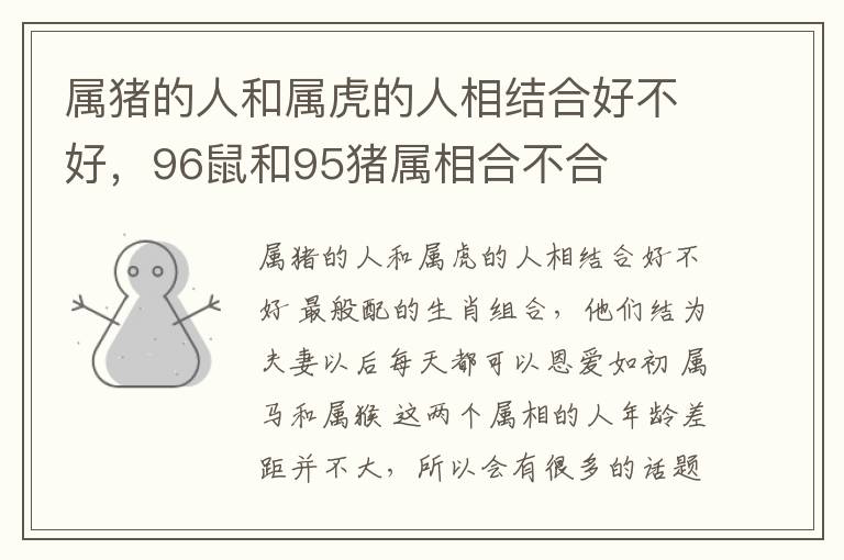 属猪的人和属虎的人相结合好不好，96鼠和95猪属相合不合