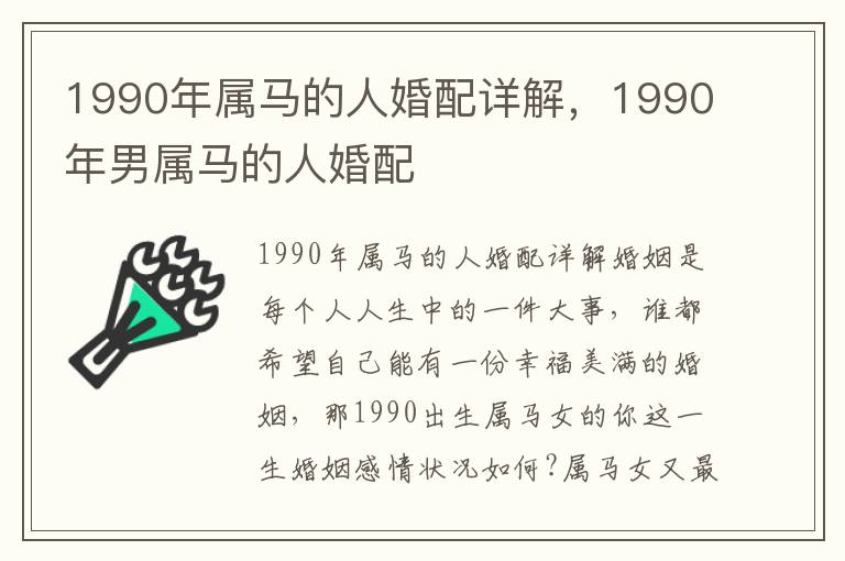 1990年属马的人婚配详解，1990年男属马的人婚配