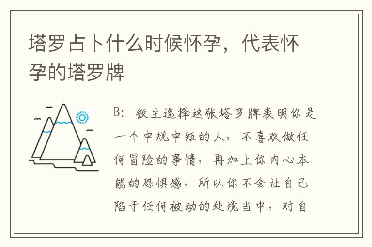 塔罗占卜什么时候怀孕，代表怀孕的塔罗牌