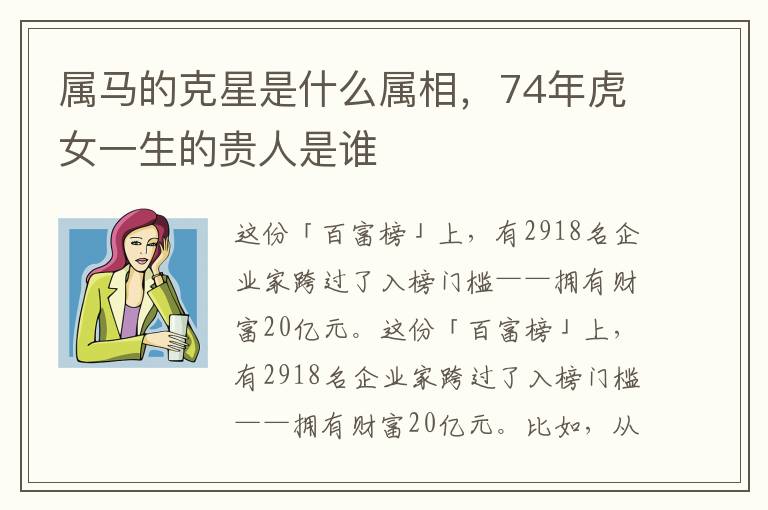 属马的克星是什么属相，74年虎女一生的贵人是谁