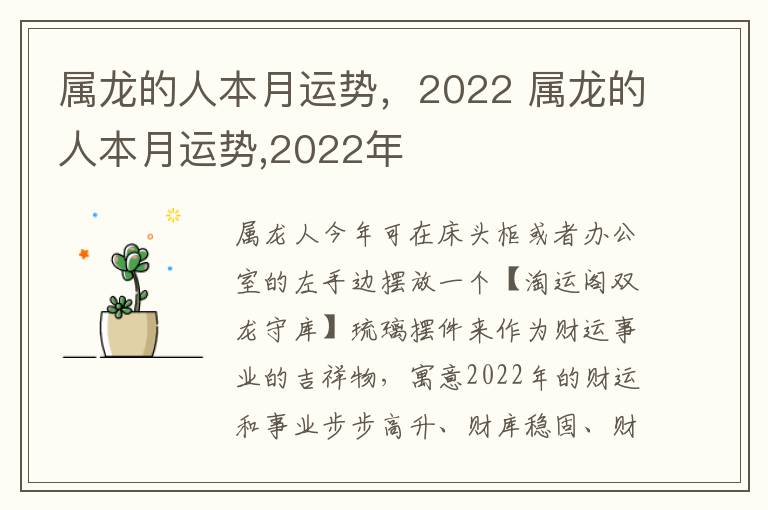 属龙的人本月运势，2022 属龙的人本月运势,2022年