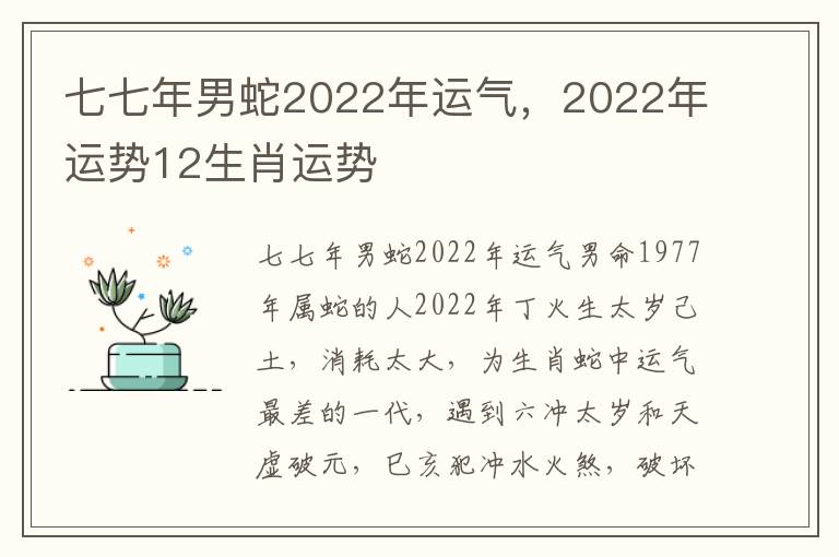 七七年男蛇2022年运气，2022年运势12生肖运势