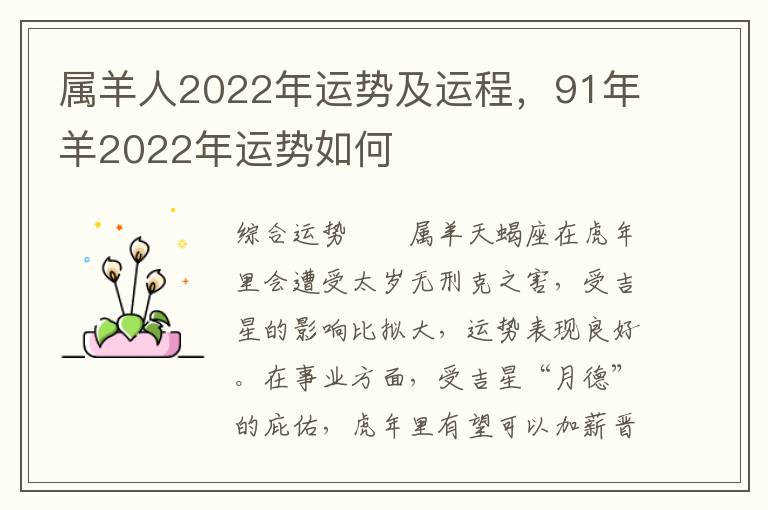 属羊人2022年运势及运程，91年羊2022年运势如何