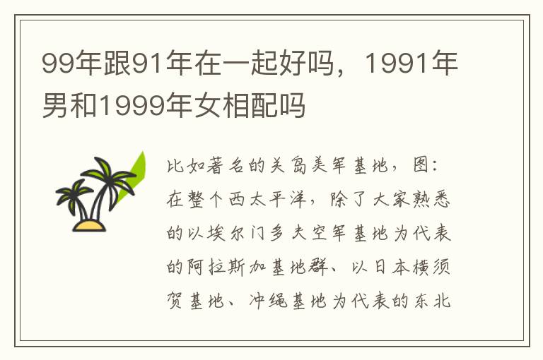 99年跟91年在一起好吗，1991年男和1999年女相配吗