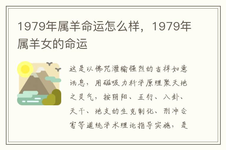 1979年属羊命运怎么样，1979年属羊女的命运