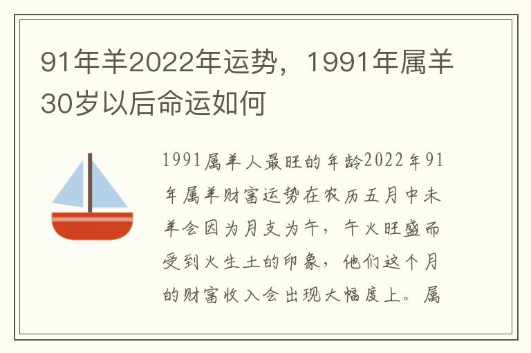 91年羊2022年运势，1991年属羊30岁以后命运如何