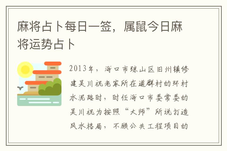 麻将占卜每日一签，属鼠今日麻将运势占卜