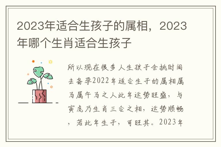 2023年适合生孩子的属相，2023年哪个生肖适合生孩子