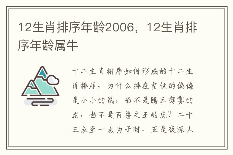 12生肖排序年龄2006，12生肖排序年龄属牛