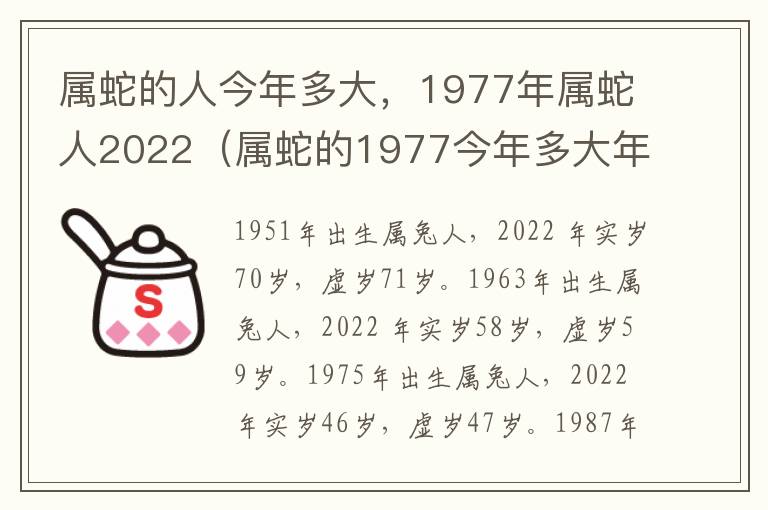 属蛇的人今年多大，1977年属蛇人2022（属蛇的1977今年多大年龄）