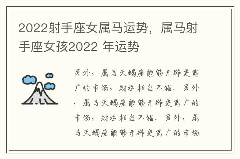 2022射手座女属马运势，属马射手座女孩2022 年运势