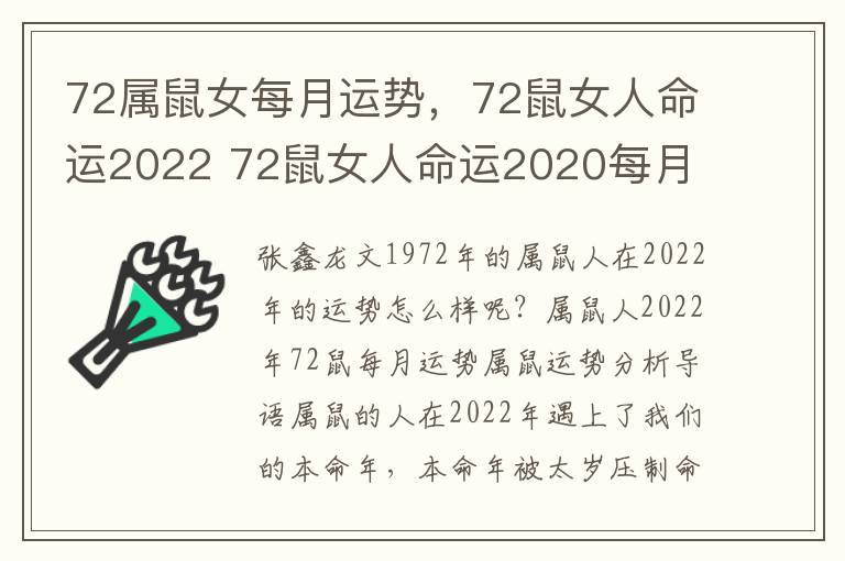 72属鼠女每月运势，72鼠女人命运2022 72鼠女人命运2020每月