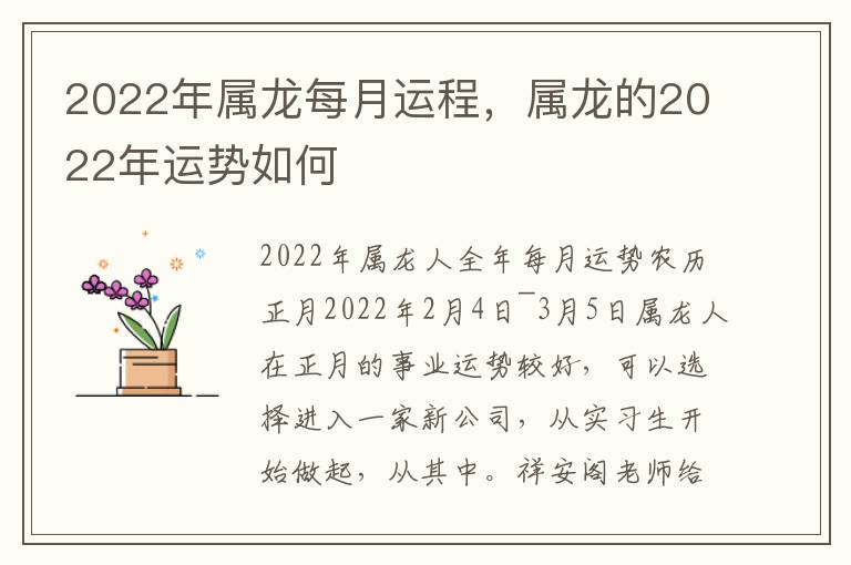 2022年属龙每月运程，属龙的2022年运势如何