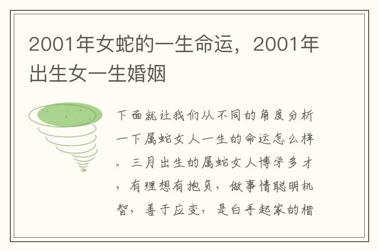 2001年女蛇的一生命运，2001年出生女一生婚姻