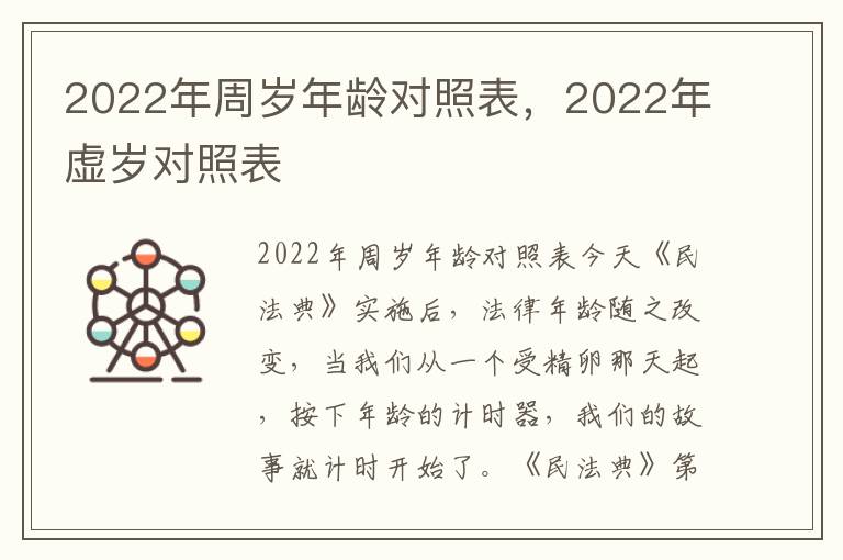 2022年周岁年龄对照表，2022年虚岁对照表