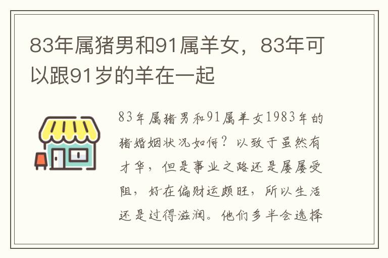 83年属猪男和91属羊女，83年可以跟91岁的羊在一起