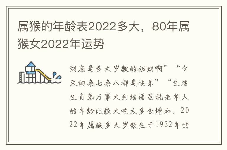 属猴的年龄表2022多大，80年属猴女2022年运势