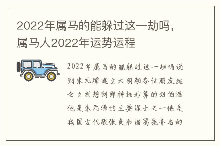 2022年属马的能躲过这一劫吗，属马人2022年运势运程