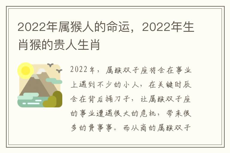 2022年属猴人的命运，2022年生肖猴的贵人生肖