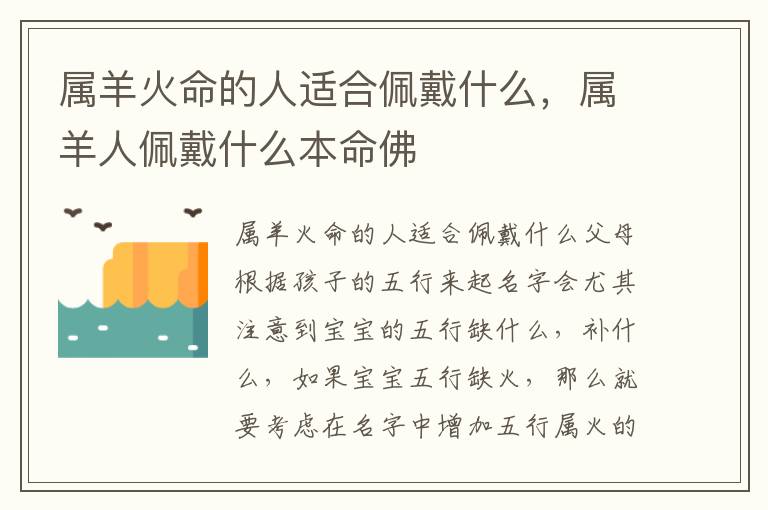 属羊火命的人适合佩戴什么，属羊人佩戴什么本命佛