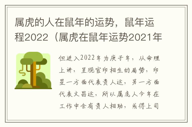 属虎的人在鼠年的运势，鼠年运程2022（属虎在鼠年运势2021年运势）