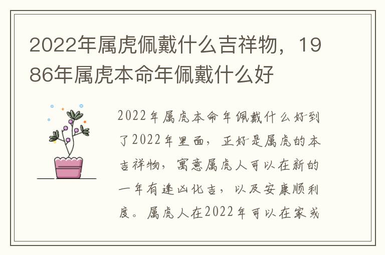 2022年属虎佩戴什么吉祥物，1986年属虎本命年佩戴什么好