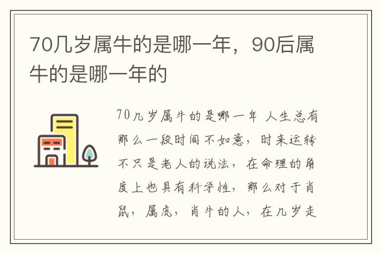 70几岁属牛的是哪一年，90后属牛的是哪一年的