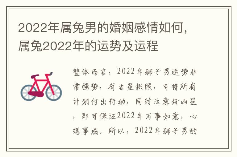 2022年属兔男的婚姻感情如何，属兔2022年的运势及运程