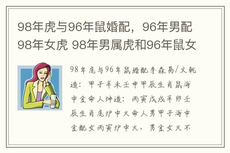 98年虎与96年鼠婚配，96年男配98年女虎 98年男属虎和96年鼠女怎么样