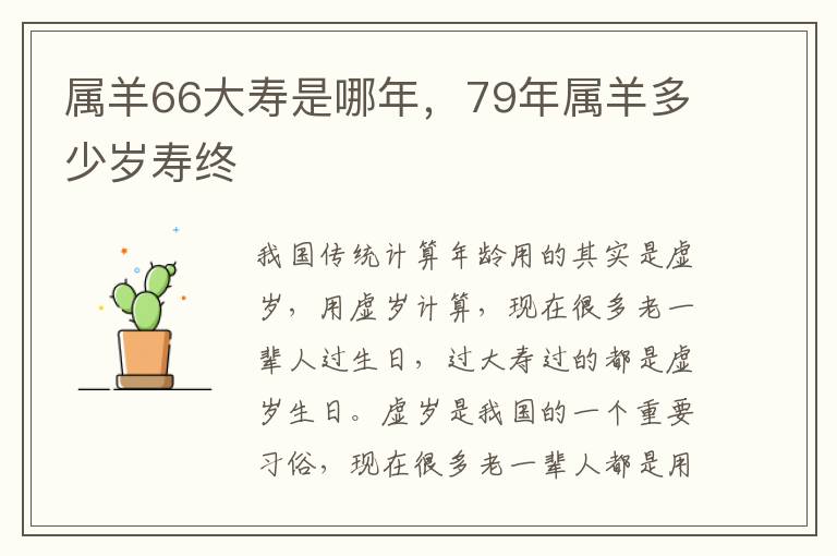 属羊66大寿是哪年，79年属羊多少岁寿终