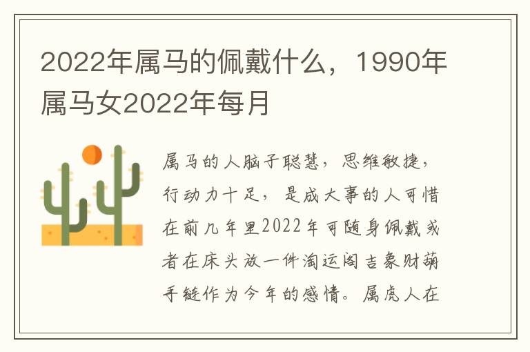 2022年属马的佩戴什么，1990年属马女2022年每月