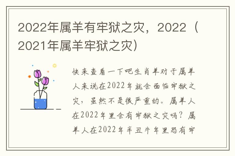 2022年属羊有牢狱之灾，2022（2021年属羊牢狱之灾）