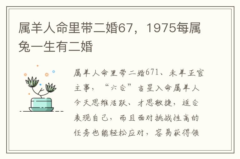 属羊人命里带二婚67，1975每属兔一生有二婚