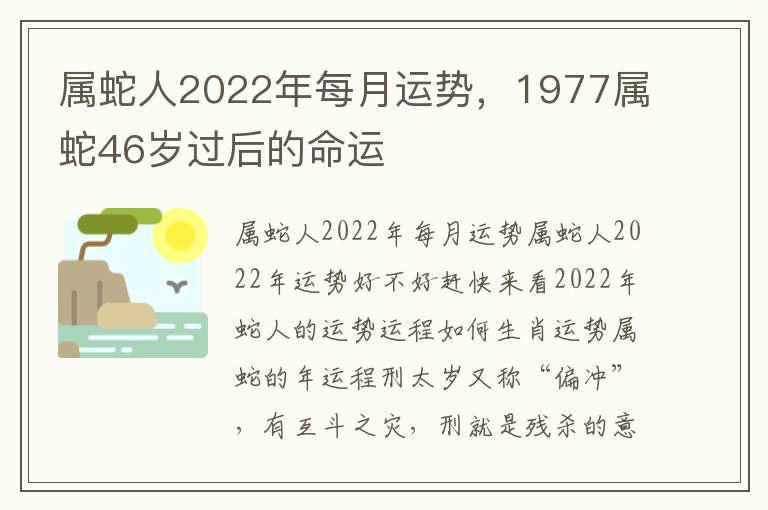 属蛇人2022年每月运势，1977属蛇46岁过后的命运