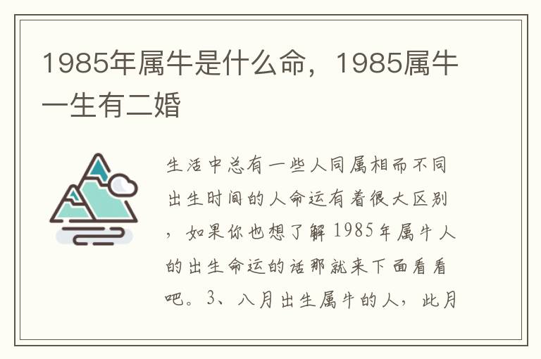 1985年属牛是什么命，1985属牛一生有二婚