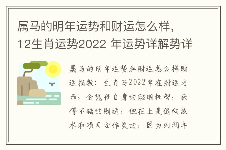 属马的明年运势和财运怎么样，12生肖运势2022 年运势详解势详解