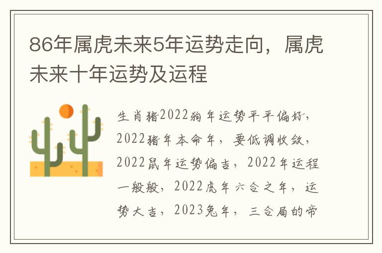 86年属虎未来5年运势走向，属虎未来十年运势及运程