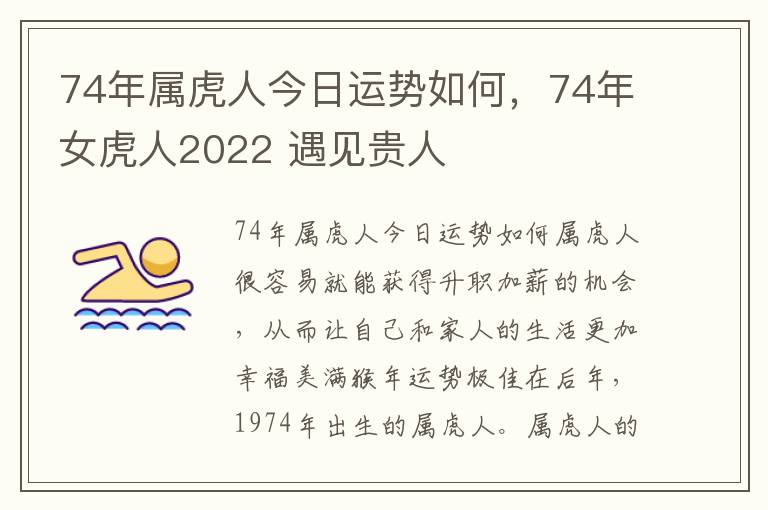 74年属虎人今日运势如何，74年女虎人2022 遇见贵人