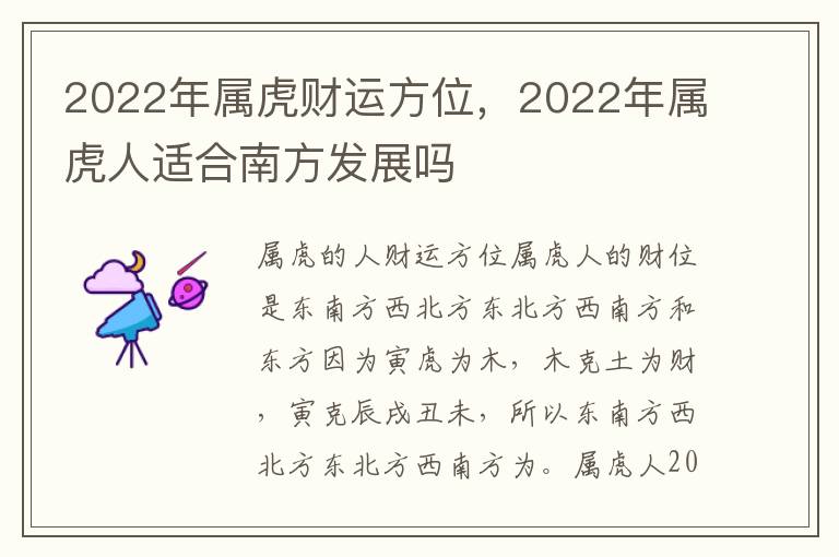 2022年属虎财运方位，2022年属虎人适合南方发展吗