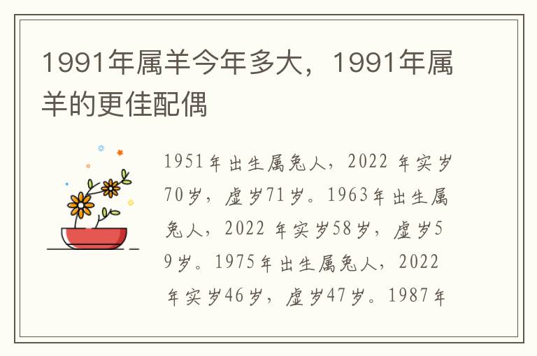 1991年属羊今年多大，1991年属羊的更佳配偶