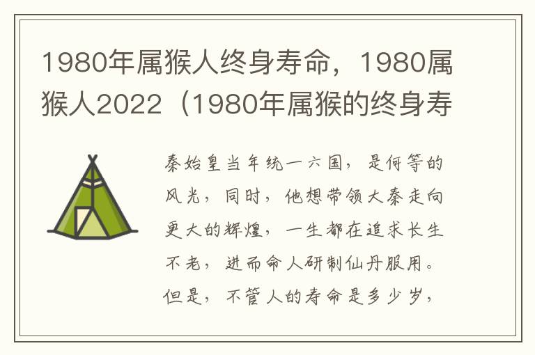 1980年属猴人终身寿命，1980属猴人2022（1980年属猴的终身寿命）