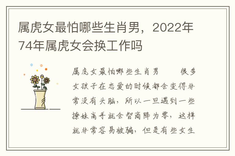 属虎女最怕哪些生肖男，2022年74年属虎女会换工作吗