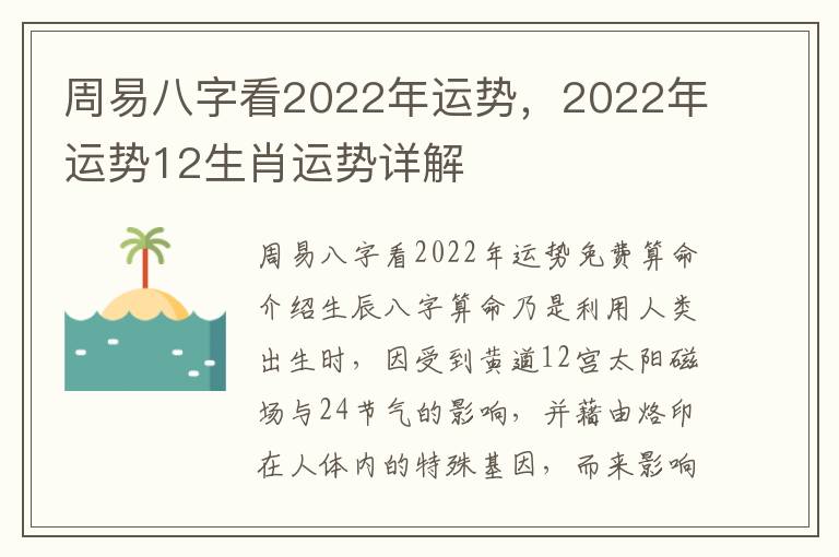 周易八字看2022年运势，2022年运势12生肖运势详解