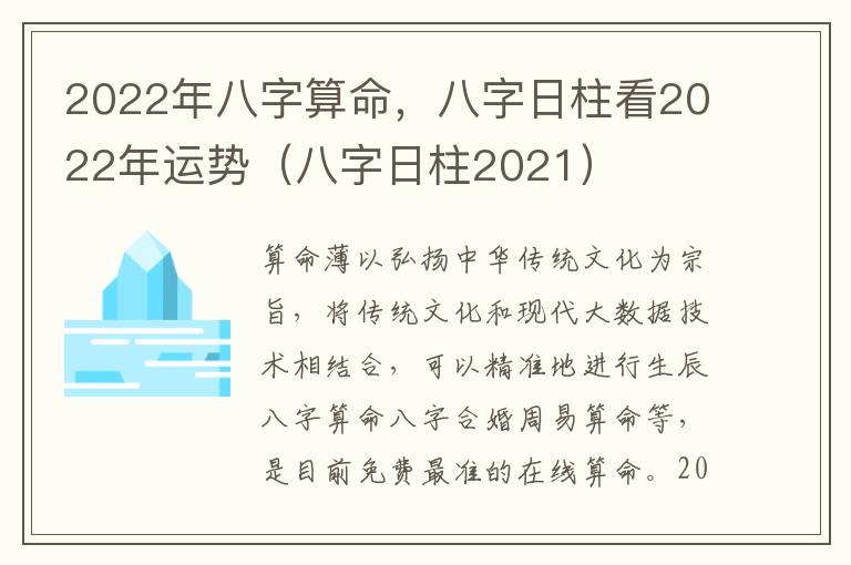 2022年八字算命，八字日柱看2022年运势（八字日柱2021）