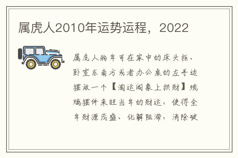 属虎人2010年运势运程，2022